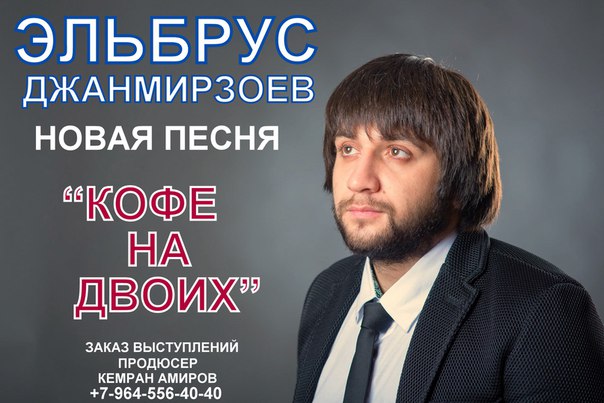 Эльбрус Джанмирзоев - Кофе На Двоих  2015